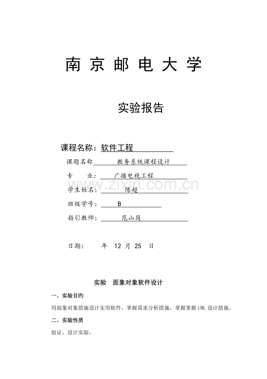 南邮软件关键工程程设计实验报告教务基础管理系统.docx_第1页