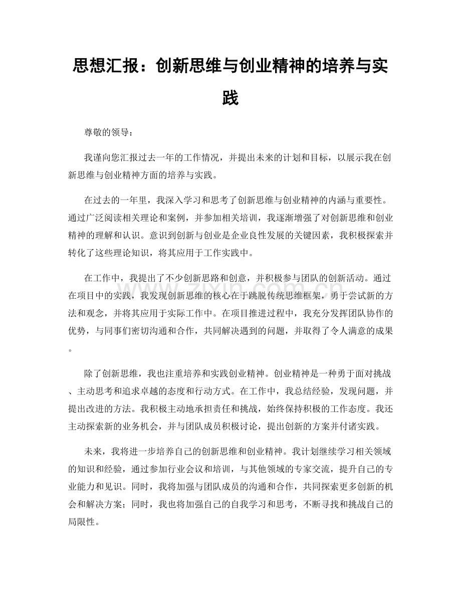 思想汇报：创新思维与创业精神的培养与实践.docx_第1页