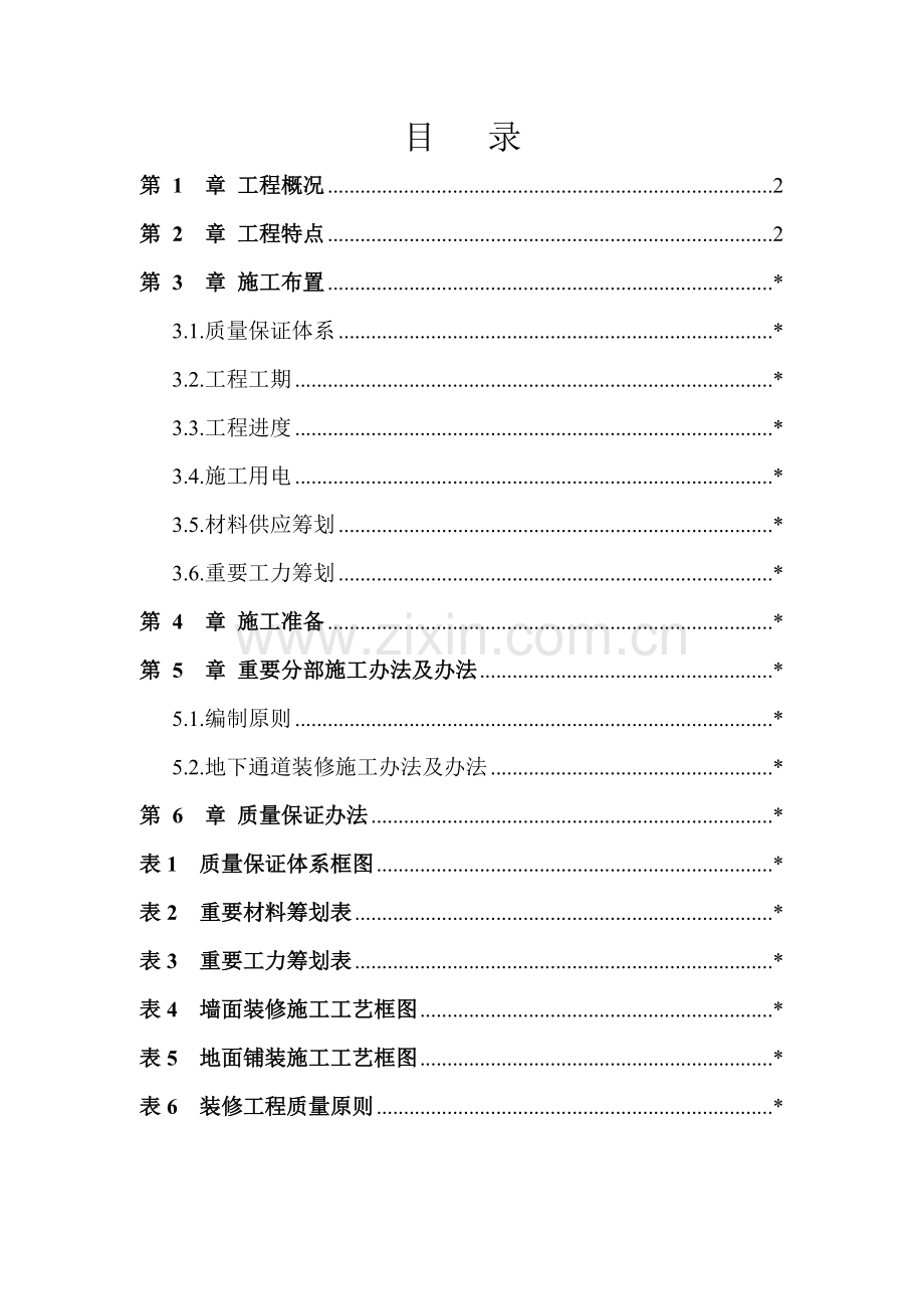 江北地下通道装修综合项目施工专项方案.doc_第2页