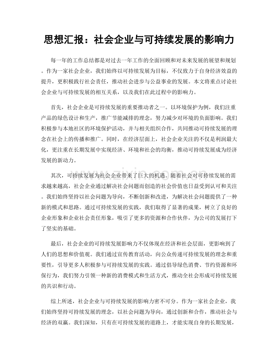 思想汇报：社会企业与可持续发展的影响力.docx_第1页