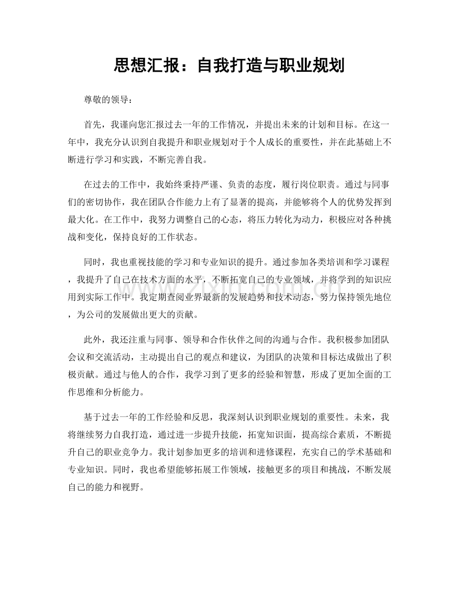 思想汇报：自我打造与职业规划.docx_第1页