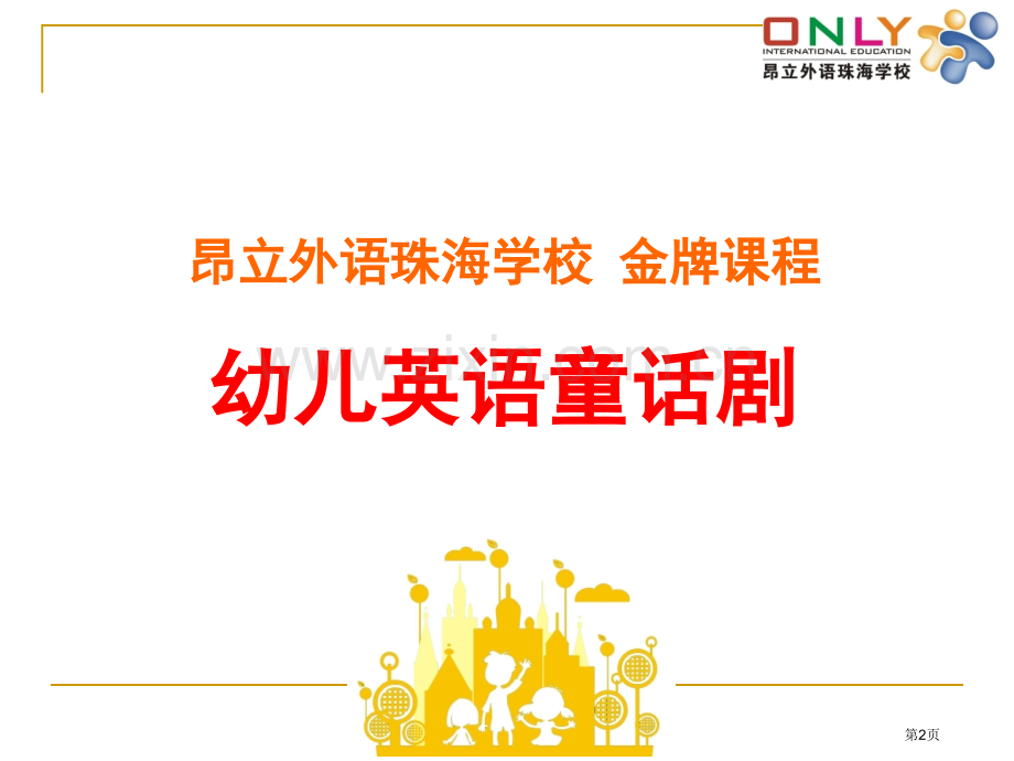 昂立幼少儿英语童话剧项目介绍省公共课一等奖全国赛课获奖课件.pptx_第2页