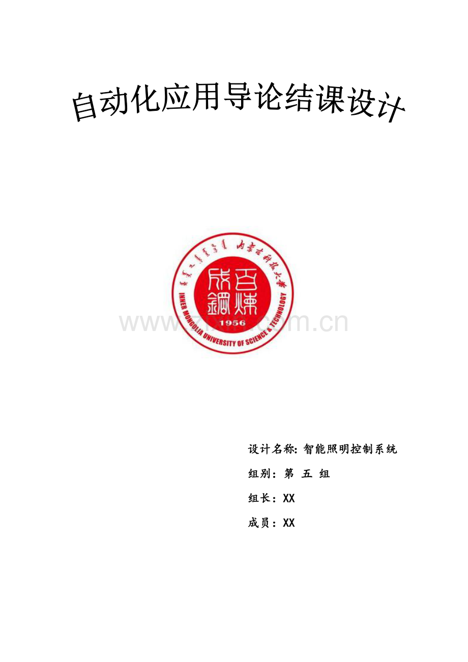 新版基于单片机的智能照明控制新版专业系统设计.doc_第1页