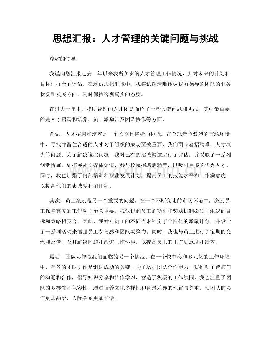 思想汇报：人才管理的关键问题与挑战.docx_第1页