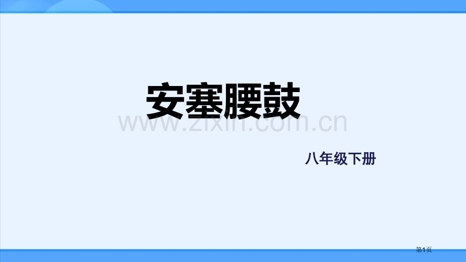 八年级语文下册3安塞腰鼓课件省公开课一等奖新名师比赛一等奖课件.pptx_第1页