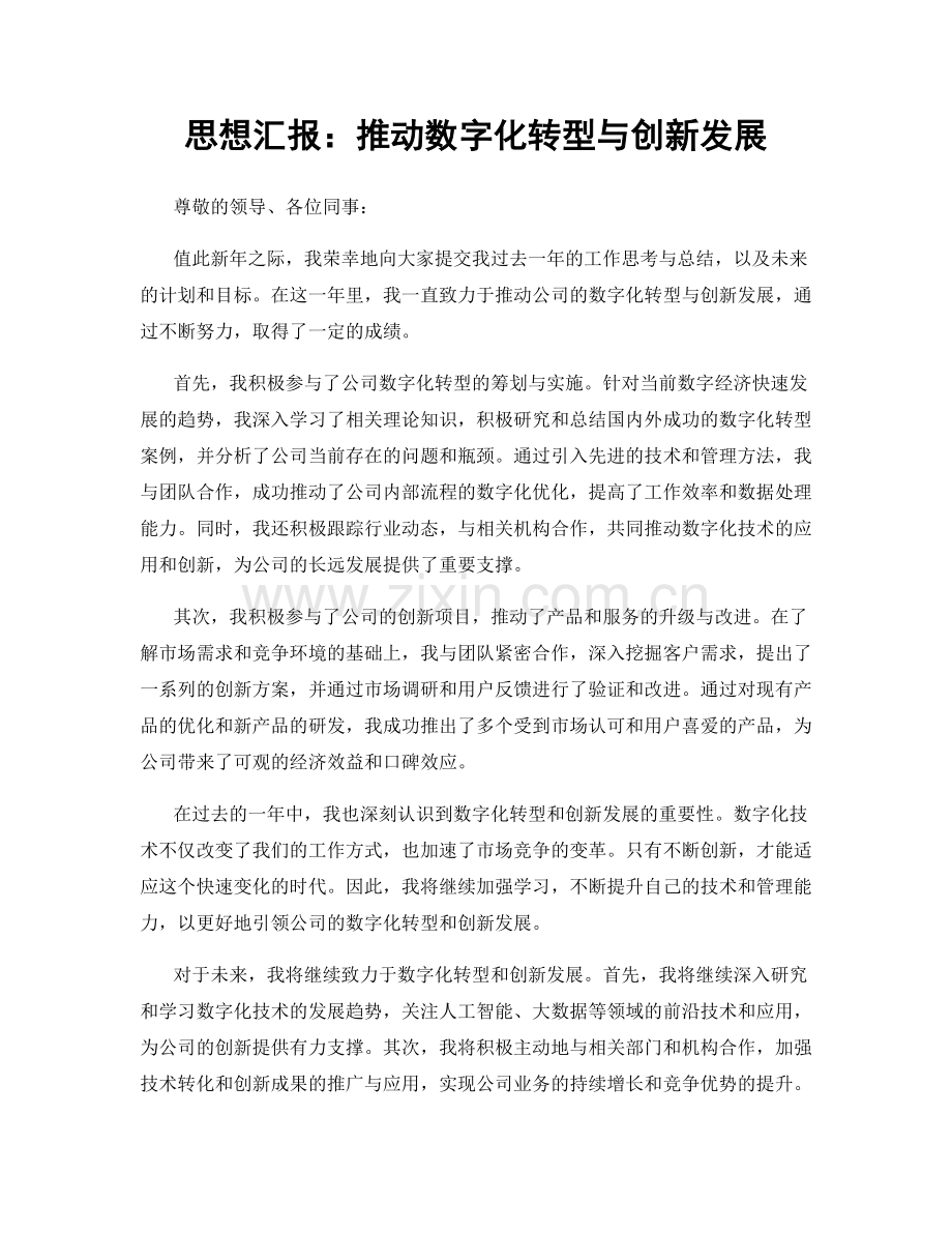 思想汇报：推动数字化转型与创新发展.docx_第1页