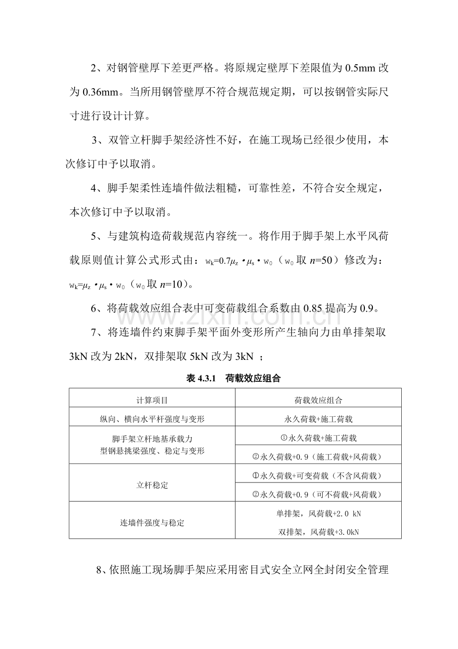 建筑工程综合项目施工扣件式钢管脚手架安全关键技术标准规范.doc_第2页