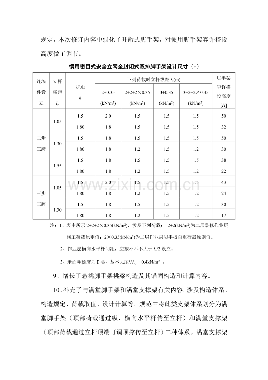 建筑工程综合项目施工扣件式钢管脚手架安全关键技术标准规范.doc_第3页