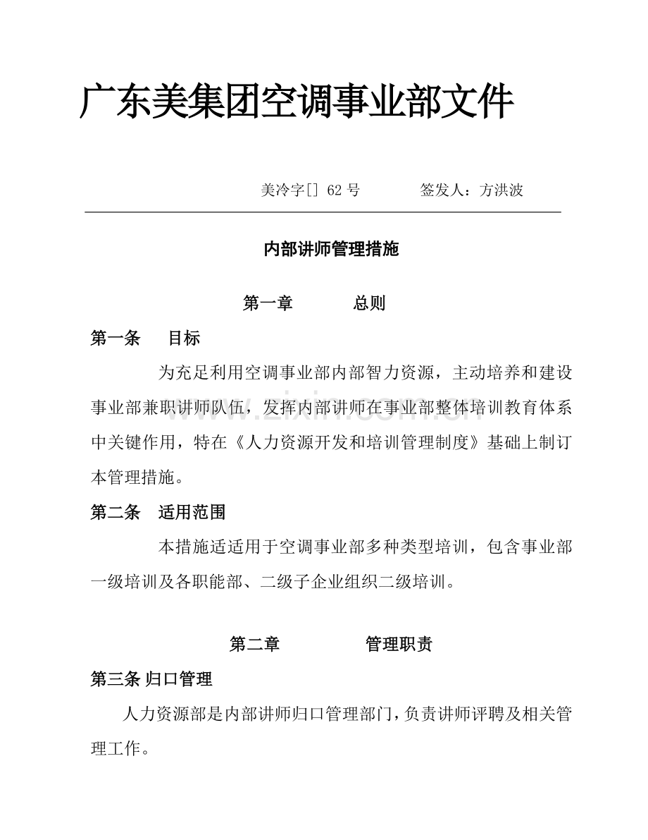 公司内部讲师人事管理办法模板.doc_第1页