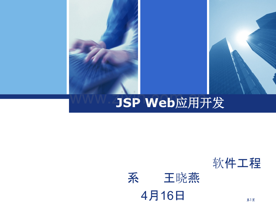 JSPWeb应用开发-说课省公共课一等奖全国赛课获奖课件.pptx_第1页