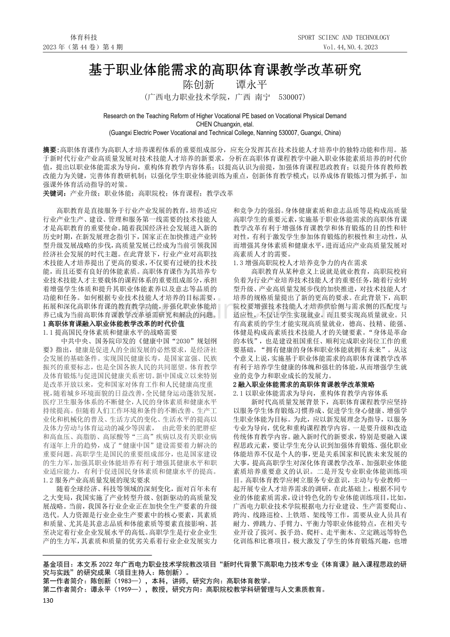 基于职业体能需求的高职体育课教学改革研究.pdf_第1页