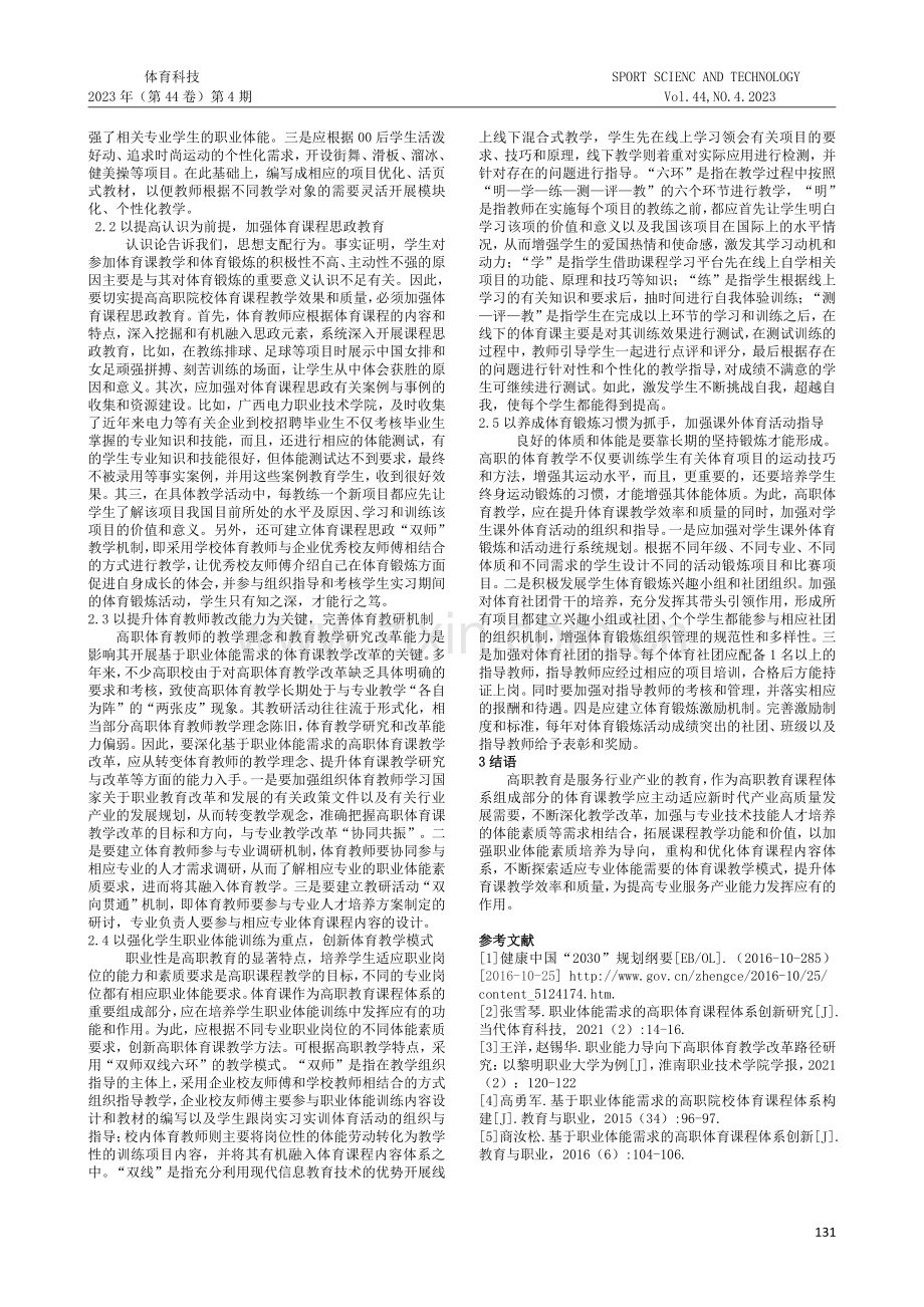 基于职业体能需求的高职体育课教学改革研究.pdf_第2页