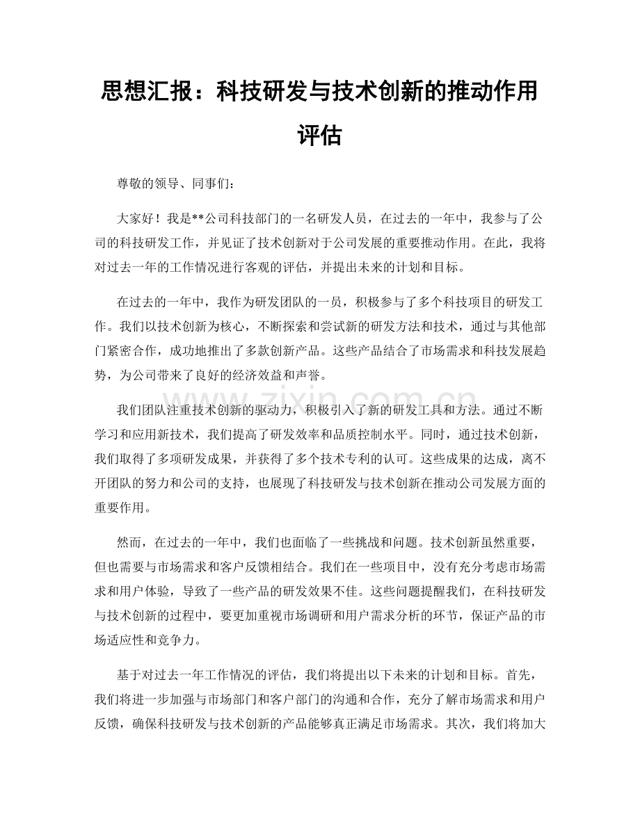 思想汇报：科技研发与技术创新的推动作用评估.docx_第1页