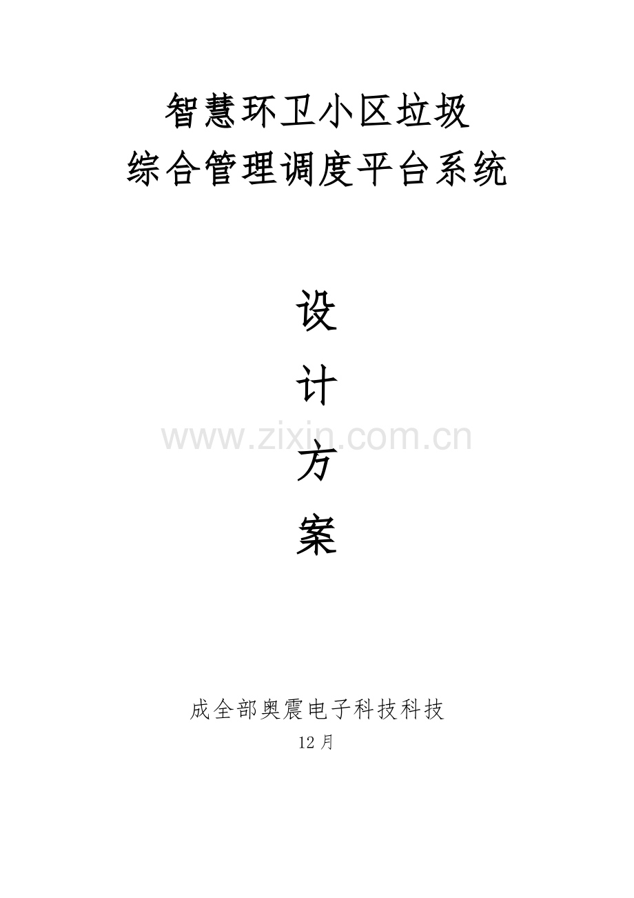 智慧环卫社区垃圾管理平台设计专业方案.docx_第1页