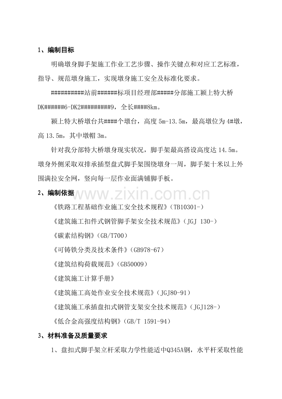 墩身脚手架综合标准施工专业方案.docx_第3页