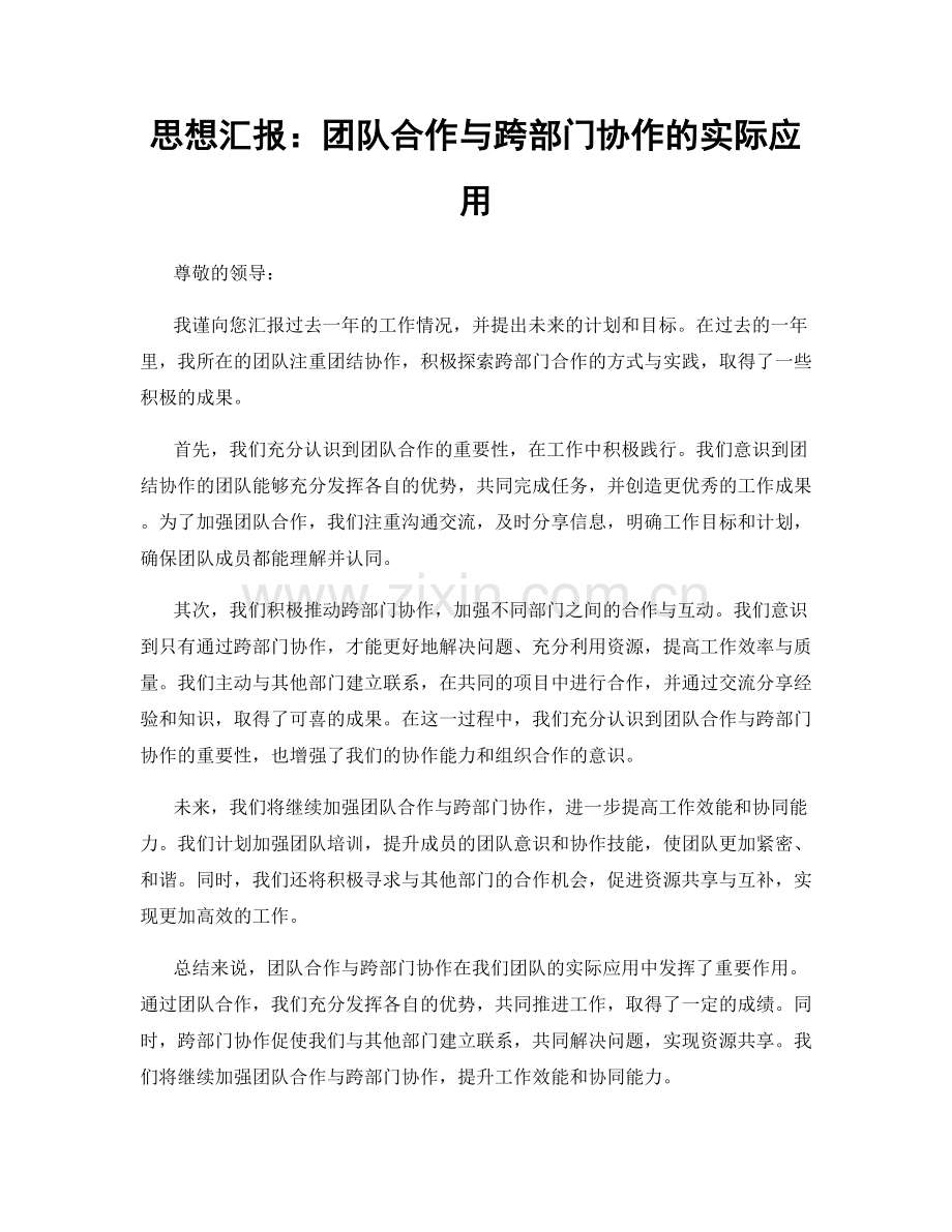 思想汇报：团队合作与跨部门协作的实际应用.docx_第1页