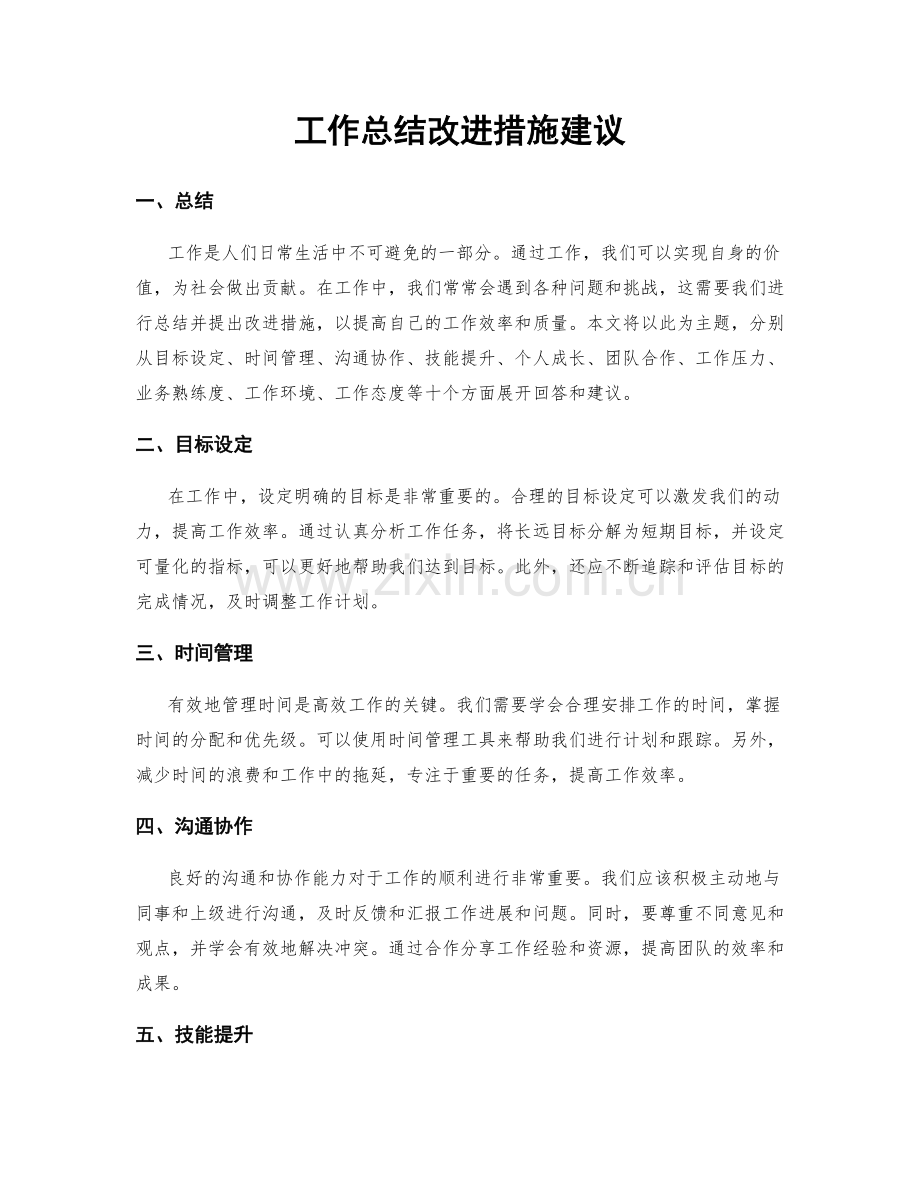 工作总结改进措施建议.docx_第1页