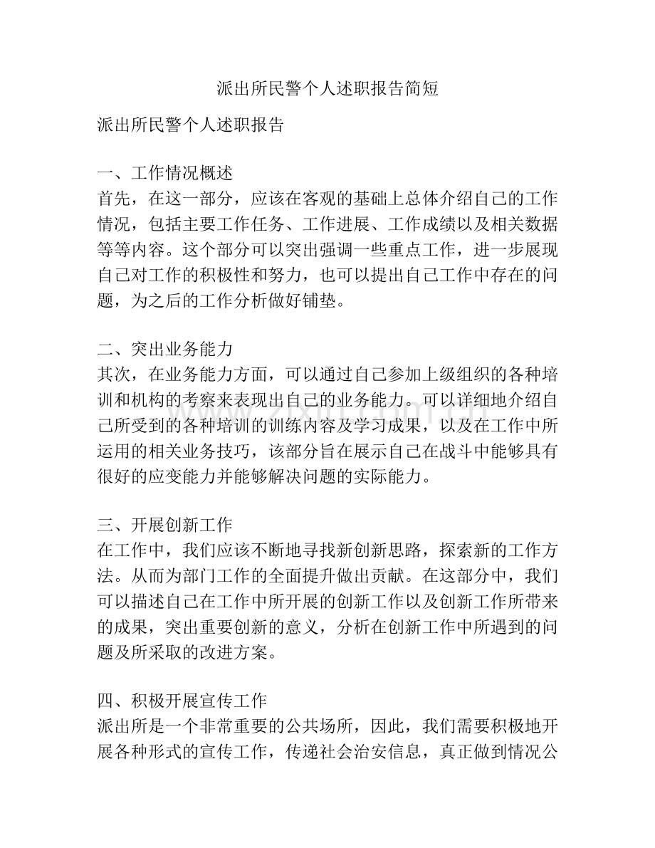 派出所民警个人述职报告简短.docx_第1页