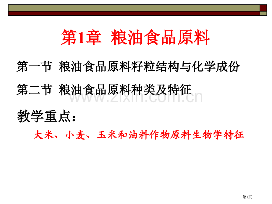 粮油食品原料的籽粒结构和化学组成省公共课一等奖全国赛课获奖课件.pptx_第1页