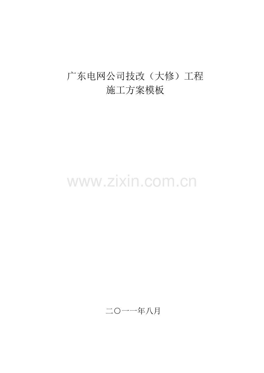 广东电网公司技改大修变电站综合项目工程综合项目施工专项方案.doc_第1页