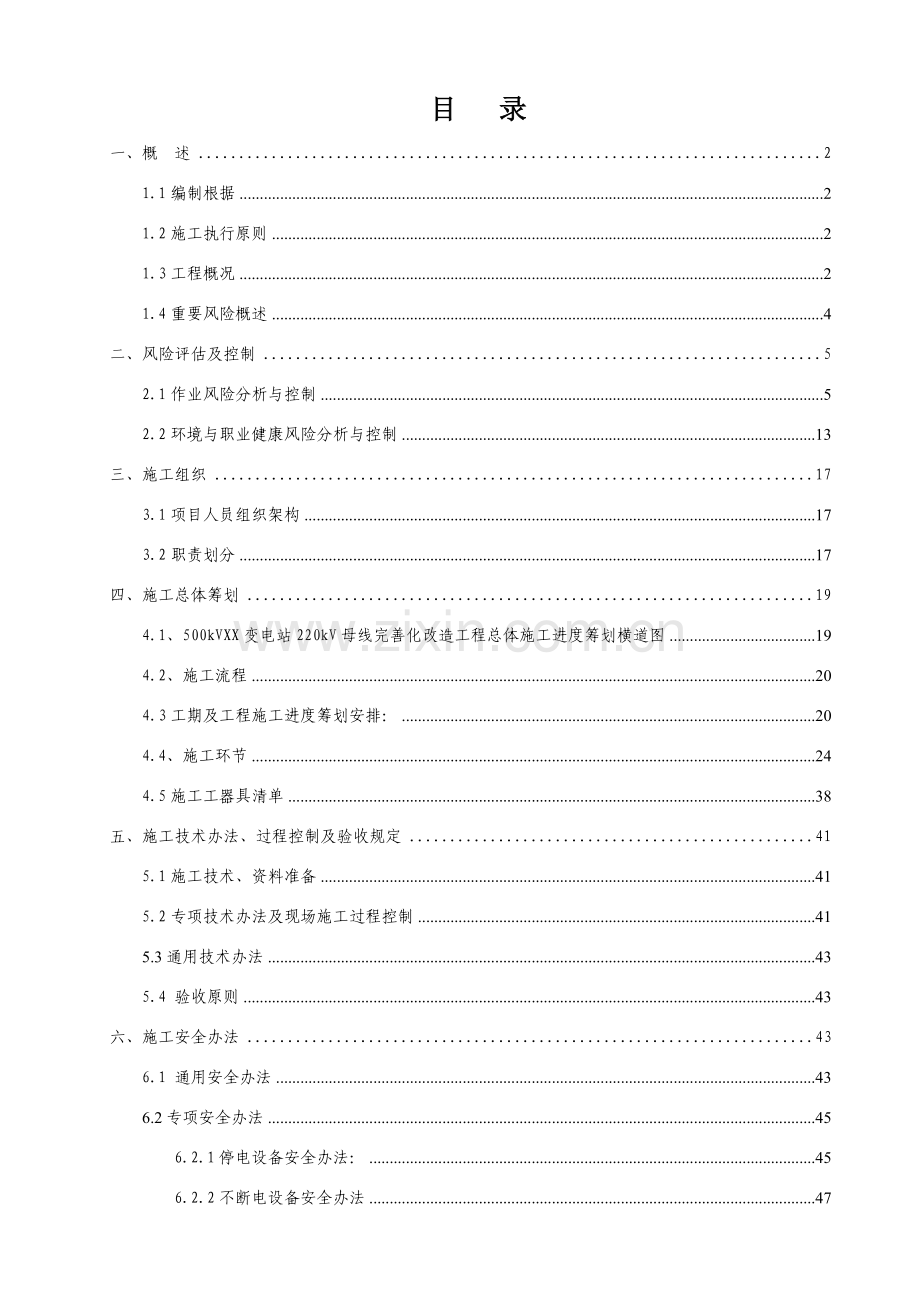 广东电网公司技改大修变电站综合项目工程综合项目施工专项方案.doc_第2页