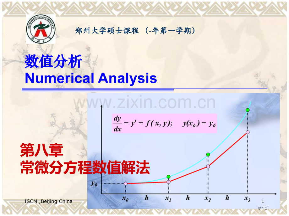 数值分析常微分方程数值解法市公开课一等奖百校联赛特等奖课件.pptx_第1页