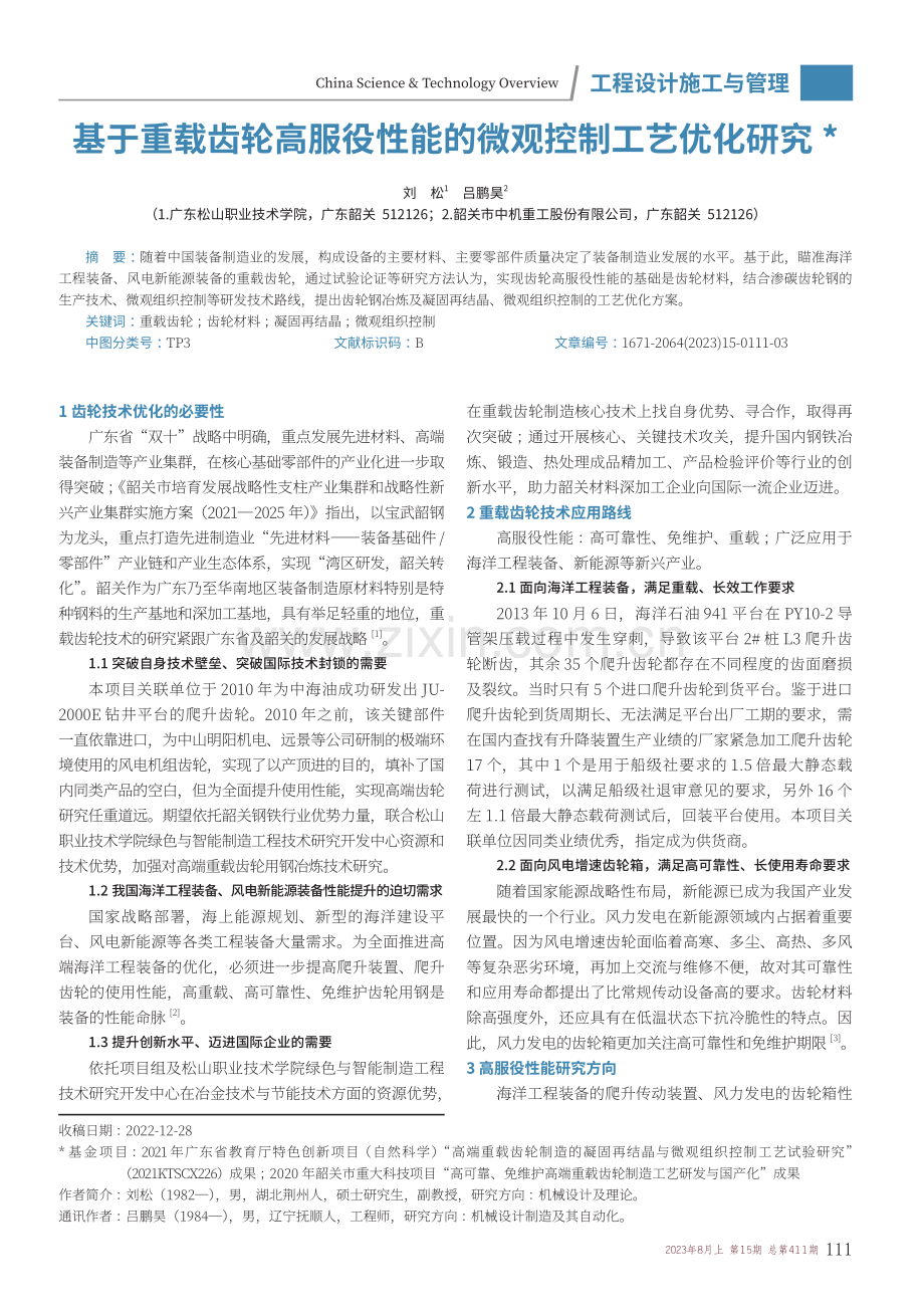 基于重载齿轮高服役性能的微观控制工艺优化研究.pdf_第1页