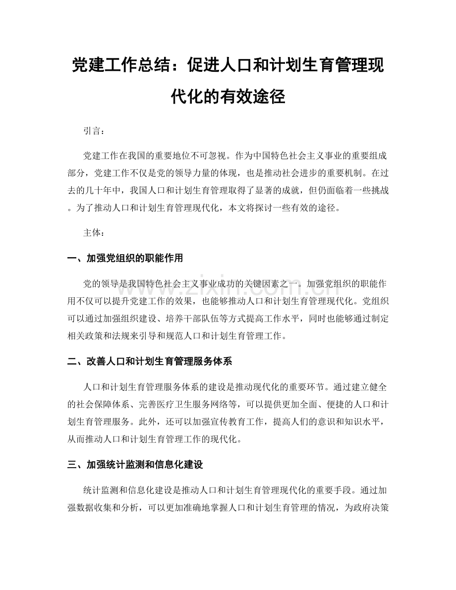 党建工作总结：促进人口和计划生育管理现代化的有效途径.docx_第1页