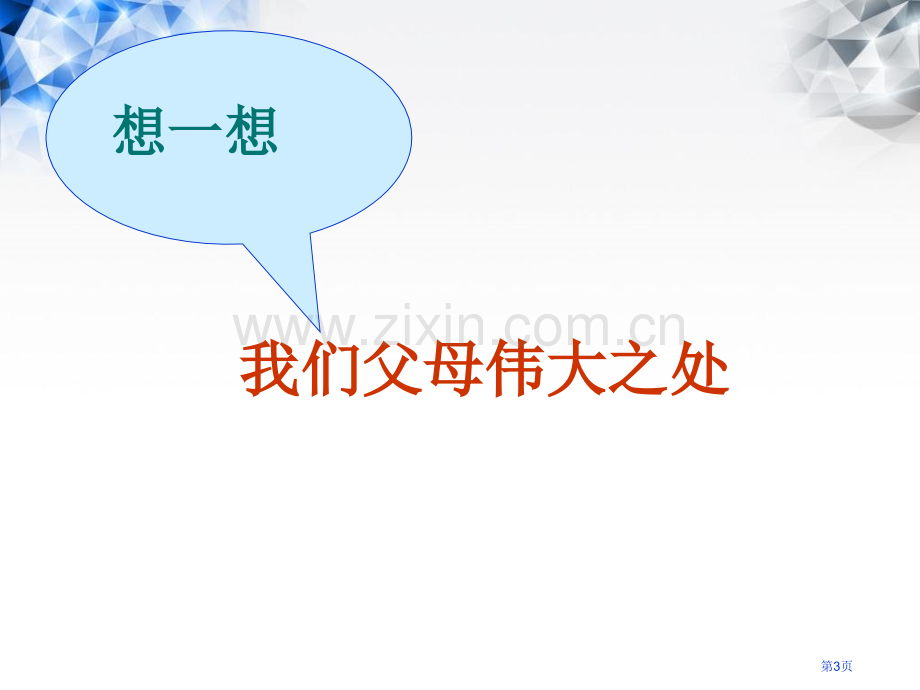 感恩父母班会市公开课一等奖百校联赛获奖课件.pptx_第3页