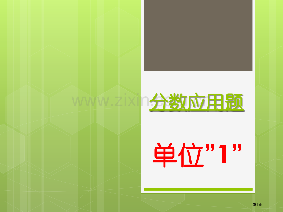 分数应用题单位市公开课一等奖百校联赛获奖课件.pptx_第1页