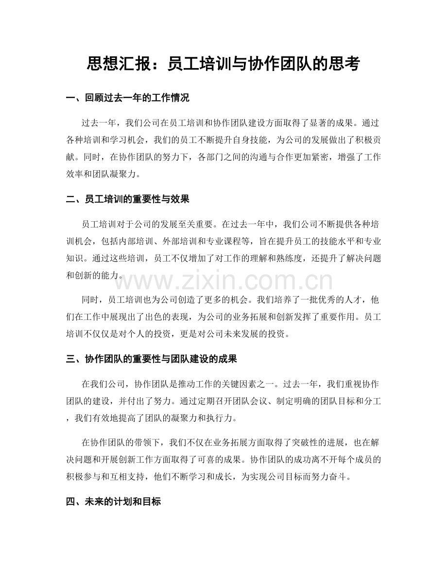 思想汇报：员工培训与协作团队的思考.docx_第1页