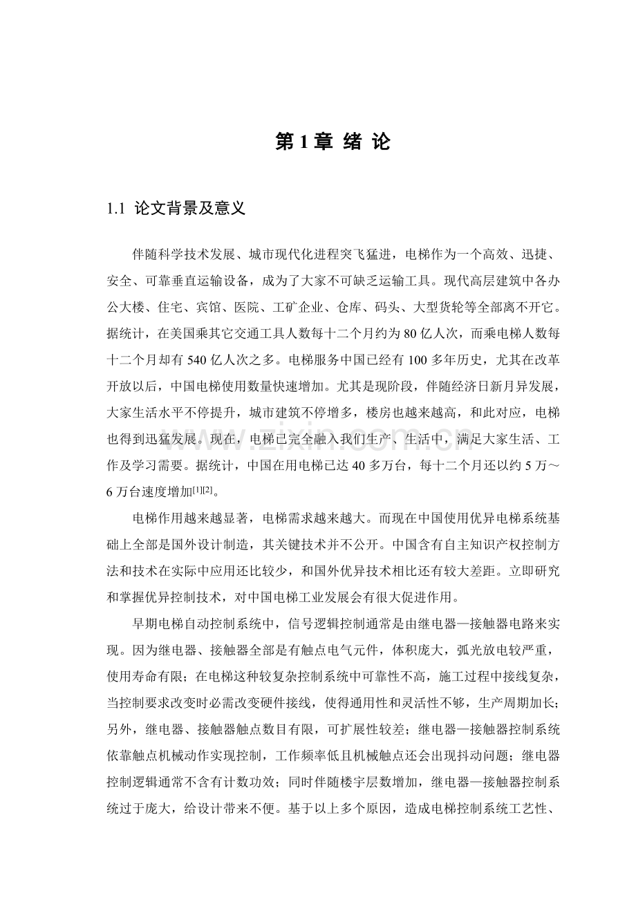 基于PLC的电梯控制新版系统标准设计.doc_第1页