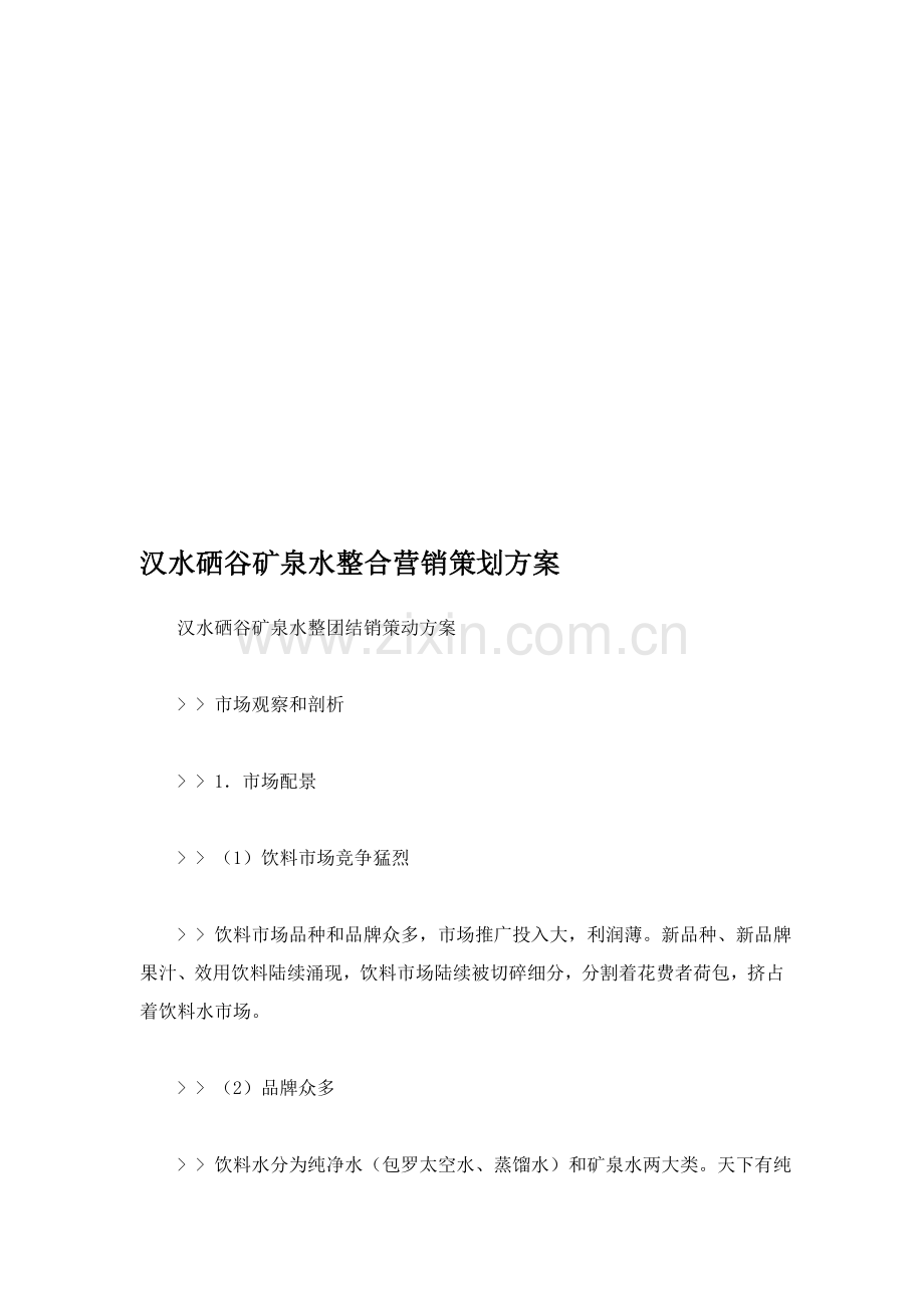 矿泉水整合营销策划方案样本.doc_第1页