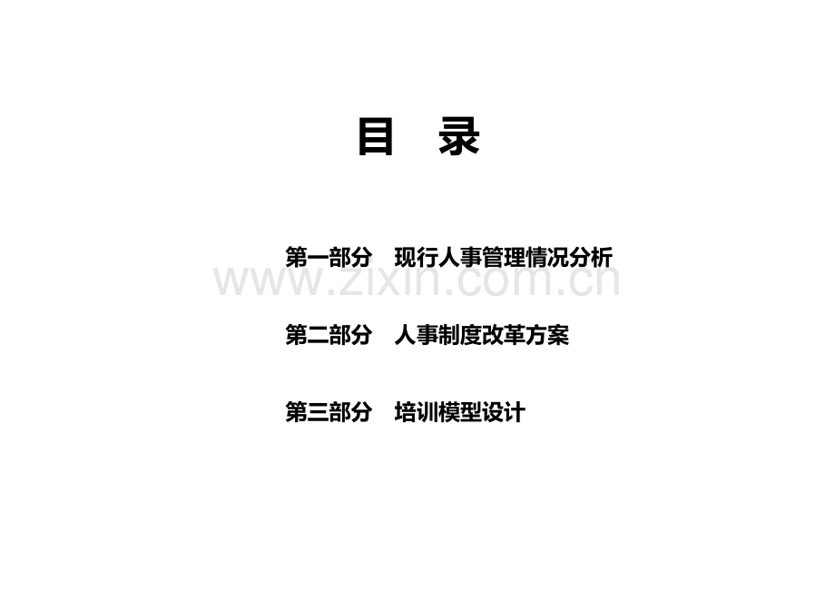 集团人事制度改革方案样本.doc_第3页