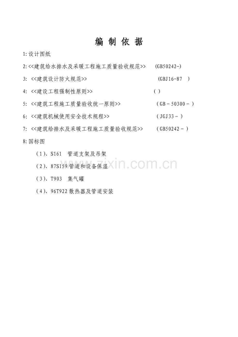 办公楼采暖系统维修改造综合施工组织设计专题方案.docx_第2页