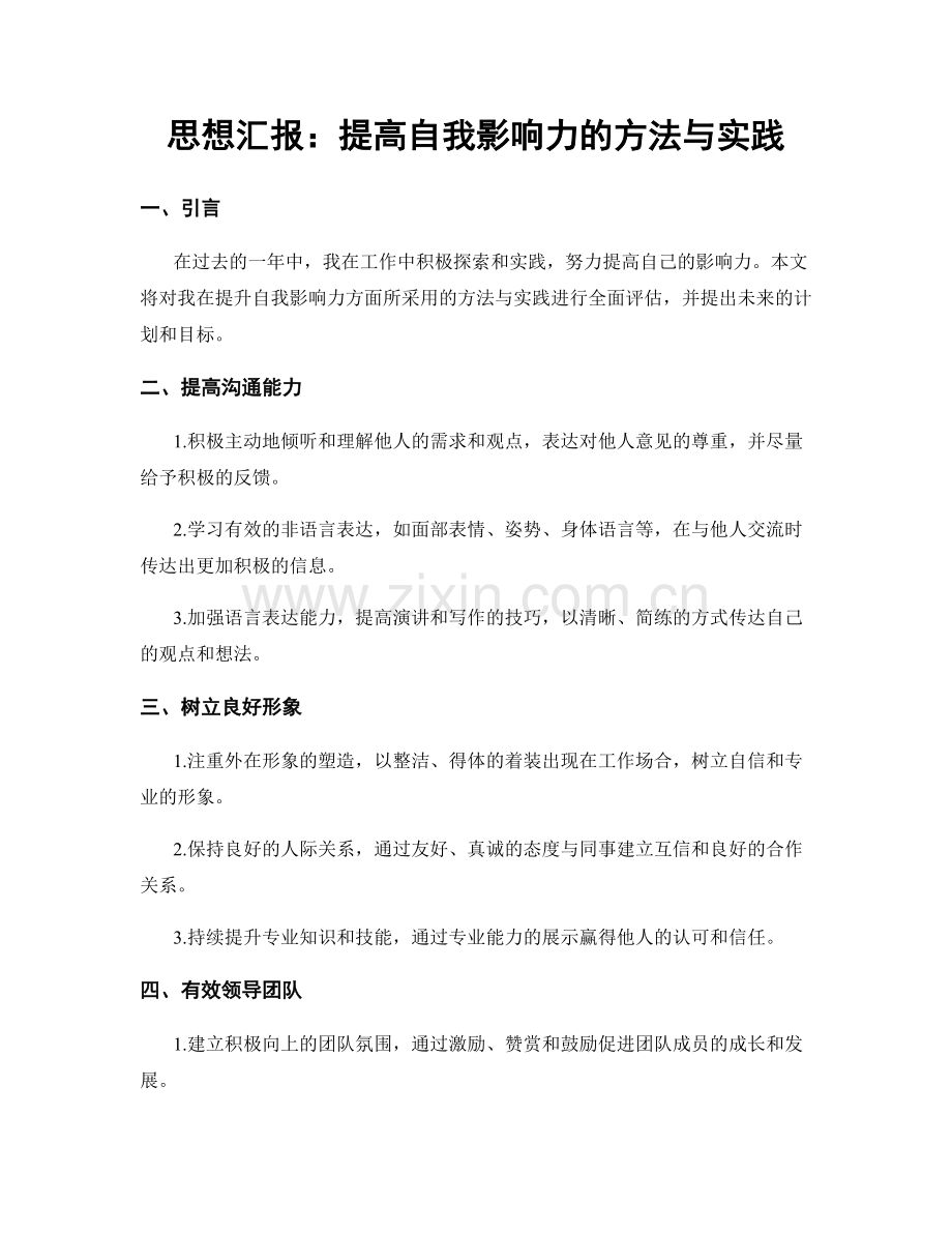 思想汇报：提高自我影响力的方法与实践.docx_第1页