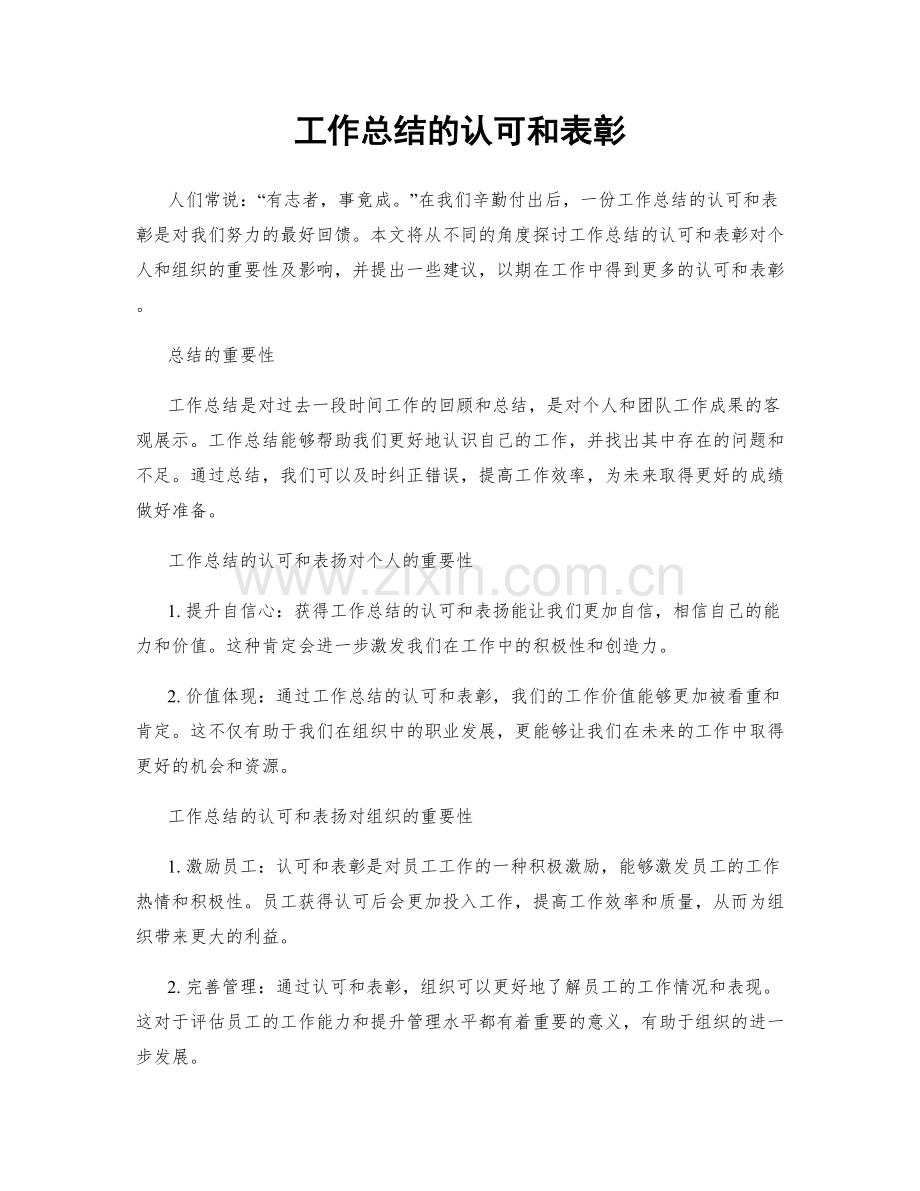 工作总结的认可和表彰.docx_第1页