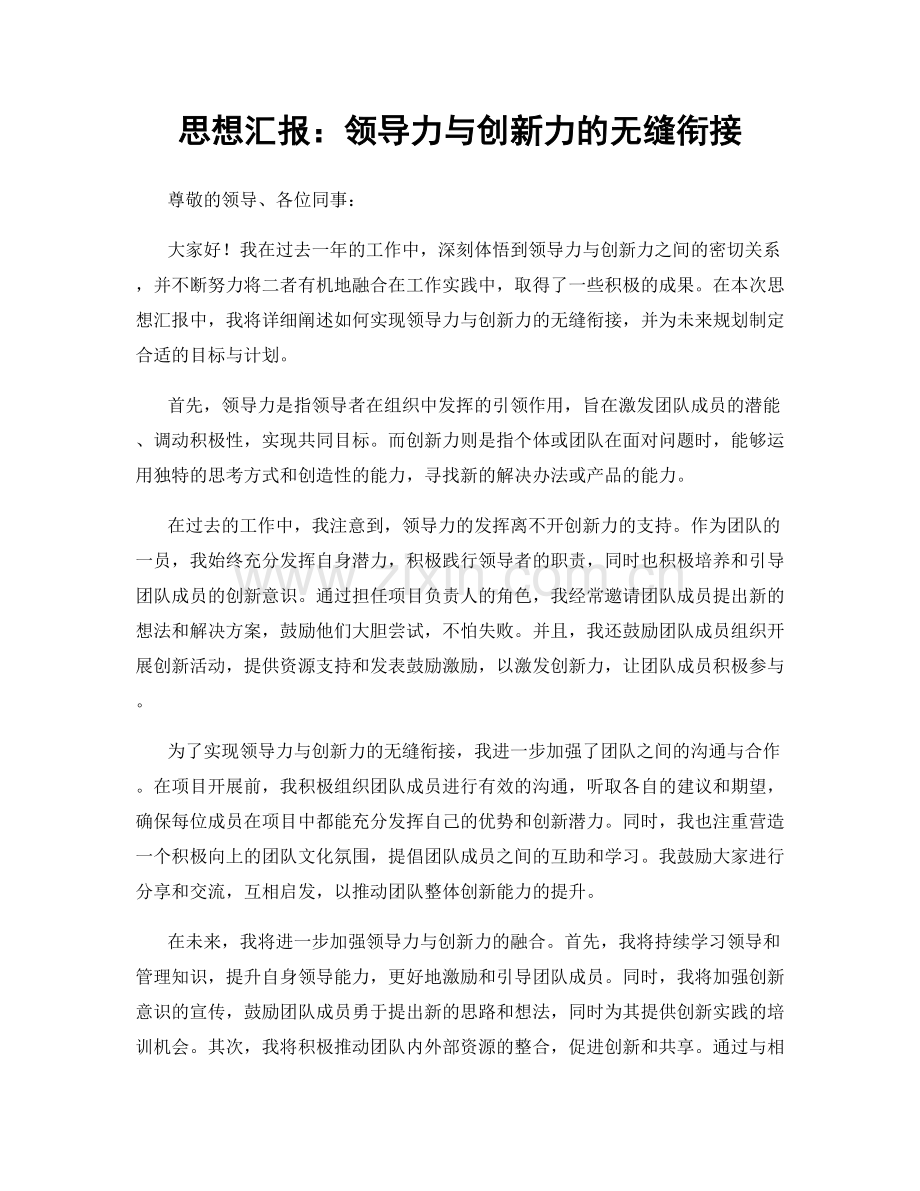 思想汇报：领导力与创新力的无缝衔接.docx_第1页