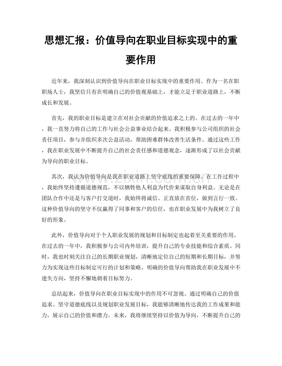 思想汇报：价值导向在职业目标实现中的重要作用.docx_第1页