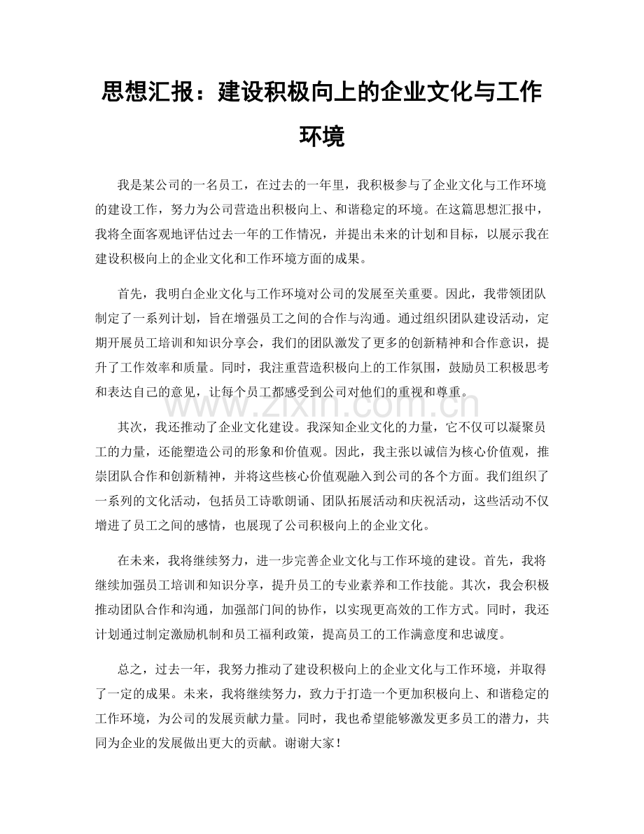 思想汇报：建设积极向上的企业文化与工作环境.docx_第1页