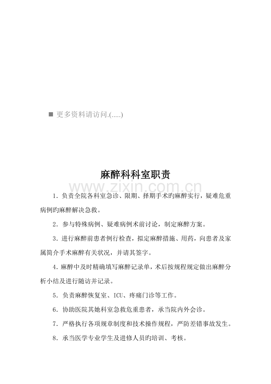 手术室麻醉科岗位基本职责专项说明书.docx_第1页