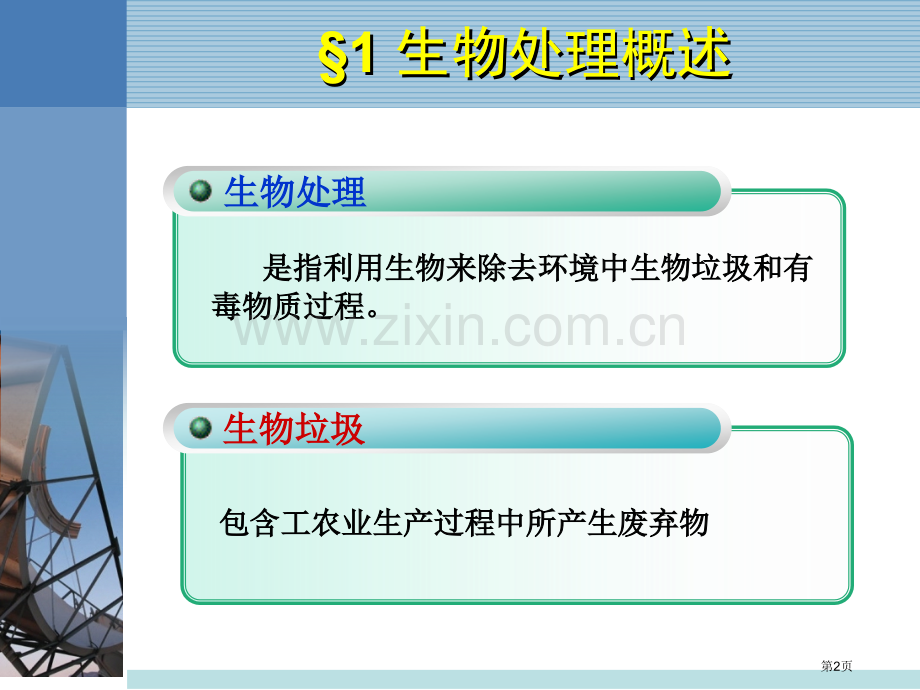 环境污染治理的生物技术市公开课一等奖百校联赛特等奖课件.pptx_第2页