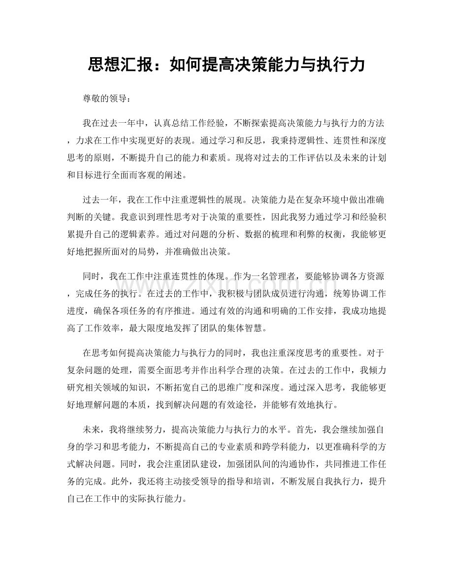 思想汇报：如何提高决策能力与执行力.docx_第1页