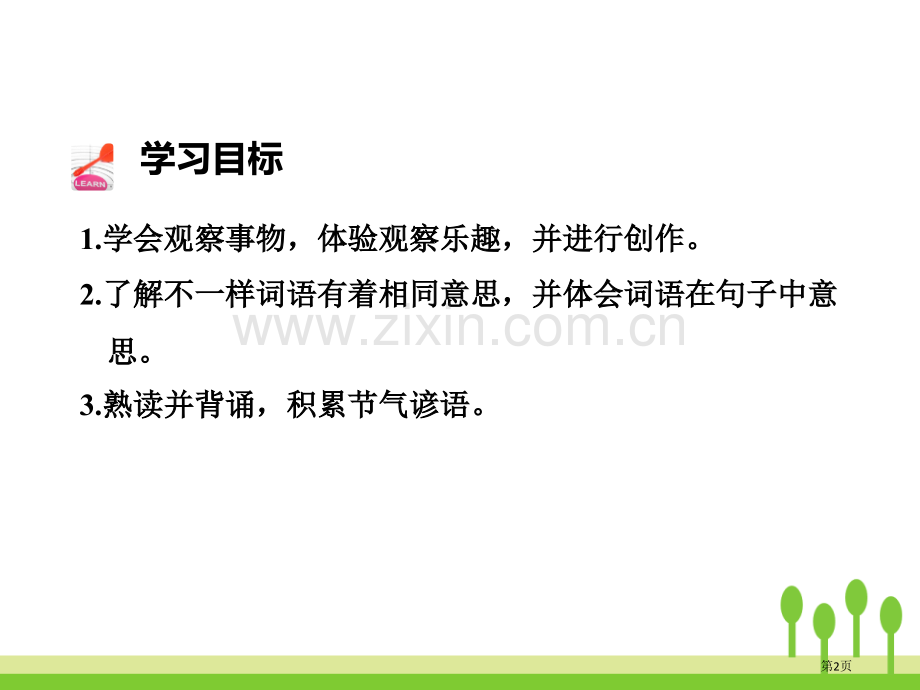 语文园地三课件四年级上册省公开课一等奖新名师比赛一等奖课件.pptx_第2页