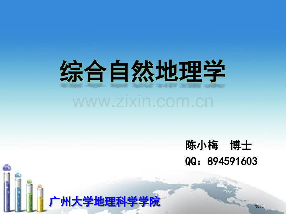 综合自然地理学地域分异省公共课一等奖全国赛课获奖课件.pptx_第1页