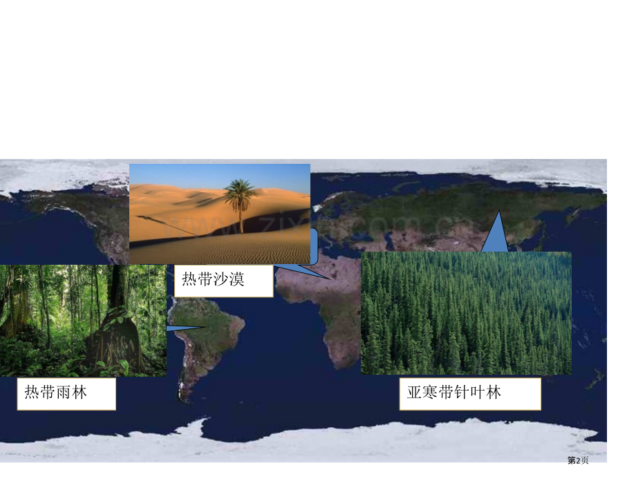 综合自然地理学地域分异省公共课一等奖全国赛课获奖课件.pptx_第2页