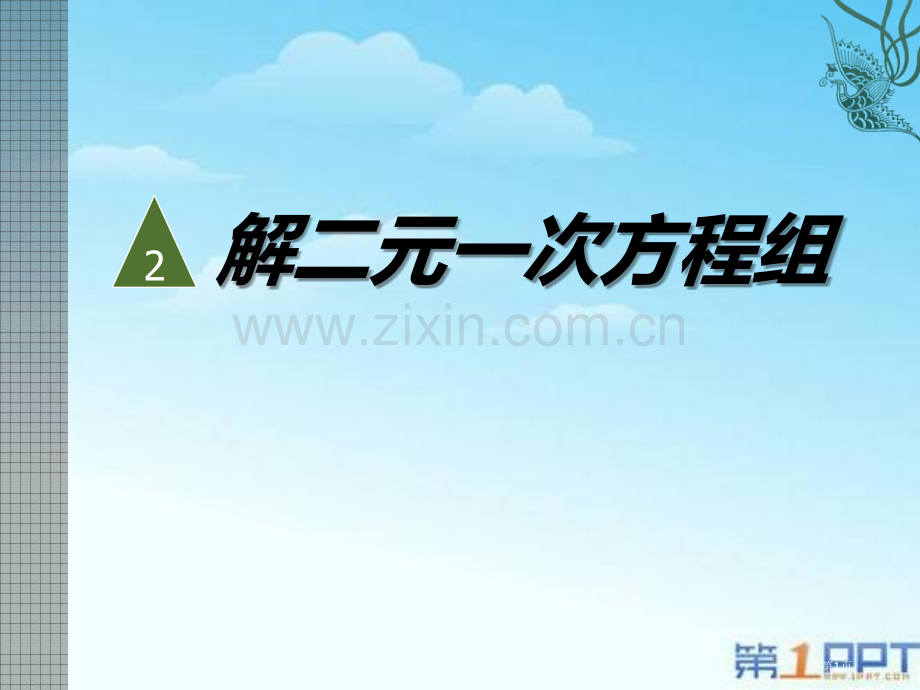 解二元一次方程组二元一次方程组课件省公开课一等奖新名师优质课比赛一等奖课件.pptx_第1页