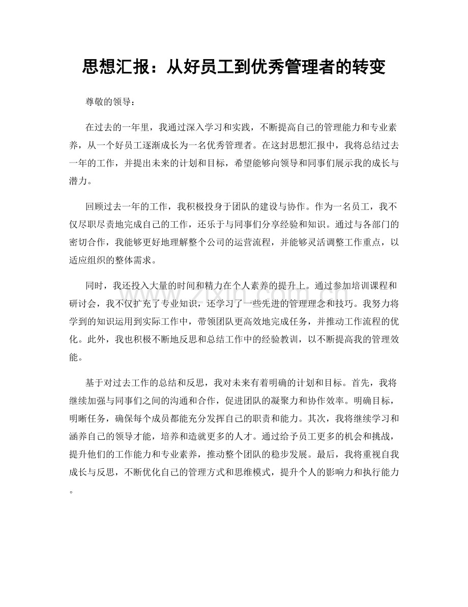 思想汇报：从好员工到优秀管理者的转变.docx_第1页