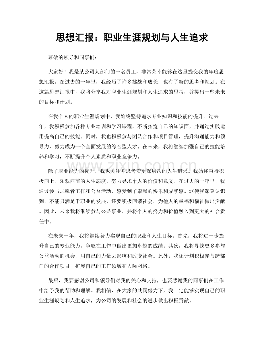 思想汇报：职业生涯规划与人生追求.docx_第1页