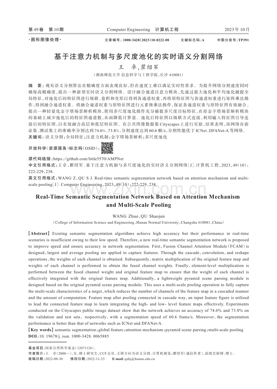 基于注意力机制与多尺度池化的实时语义分割网络.pdf_第1页